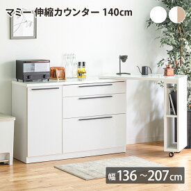 【先着半額クーポン】マミー 伸縮カウンター140cm キッチンカウンター 伸長式 伸長カウンター 収納 大容量 引出し付き オープン収納付き 扉収納付き お手入れ簡単 高さ調節 可動棚 サイズ調整 幅 高さ 台所 ホワイト 白 ナチュラル 北欧 おしゃれ 内田工芸