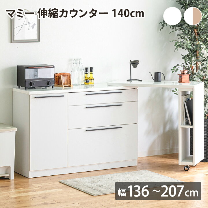 楽天市場】【クーポン配布中】マミー 伸縮カウンター140cm キッチン 