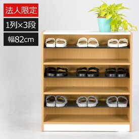 【法人限定】シューズラック 幅82cm 1列3段 スリッパラック 下駄箱 木製 中棚 可動棚 フリーラック 事務所 オフィス 病院 学校 リビング 子供部屋 店舗 施設 幼稚園 保育園 学校 おしゃれ シンプル カラーボックス 玄関収納 ナチュラル シューズボックス