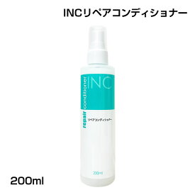 INC-リペアコンディショナー　200ml（かつら・ウィッグ・メンテナンス）
