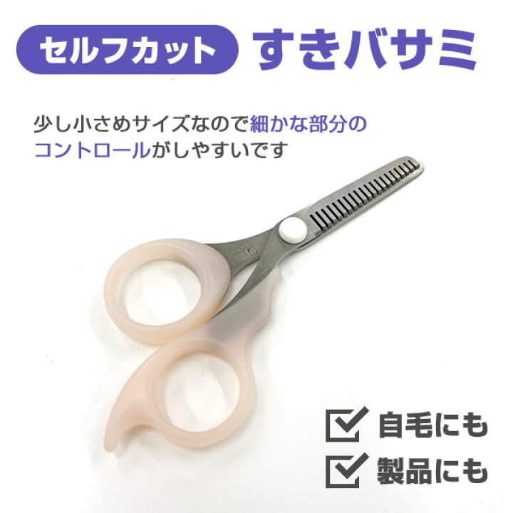 楽天市場】すきバサミ セルフカット セニングシザー かつら 自毛  