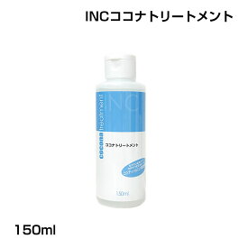 INCココナトリートメント 150ml