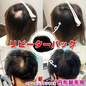 （リピーターパック）ヘアーインプラントEX 円形脱毛症用（部分かつら）※装着にはテープかシリコンのが必要です