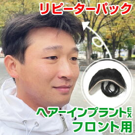 （リピーターパック）ヘアーインプラントEXフロント用(男性用かつら)※装着にはテープかシリコンが必要です