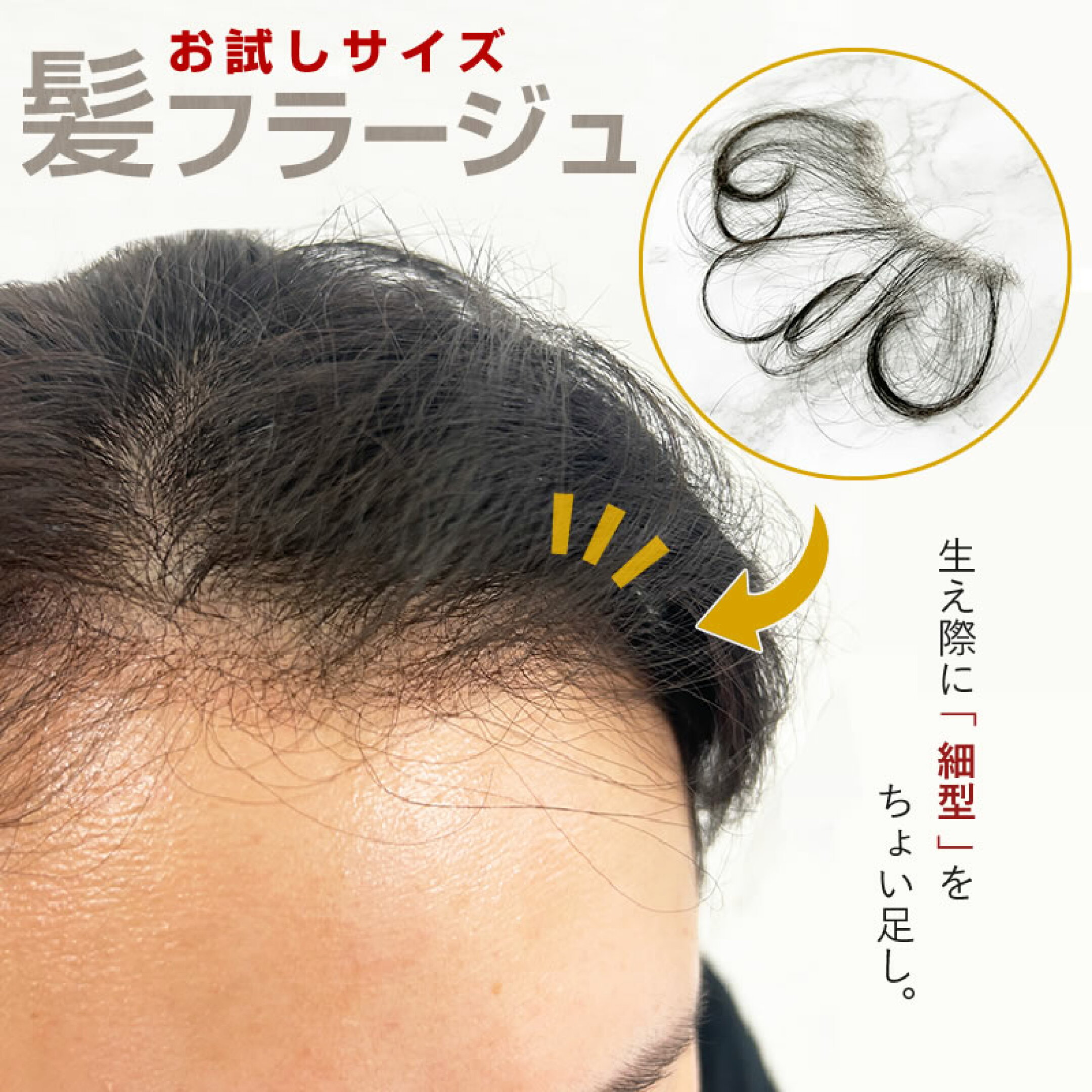 髪フラージュお試しサイズ