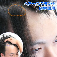 ヘアーインプラントEX M字部用(生え際部分かつら)※強力テープ貼り付け済み　剃りこみ　薄毛隠し　貼る増…