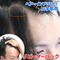 （リピーターパック）ヘアーインプラントEX M字用※強力テープ貼り付け済み