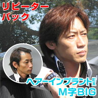 （リピーターパック）ヘアーインプラントEX M字用BIG(部分かつら)※強力テープ貼り付け済み
