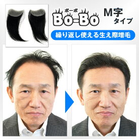 Bo-Bo (ボーボ)M字タイプ　生え際用 　部分かつら　増毛　BoBo　生え際　部分増毛 メンズウィッグ　薄毛隠し　M字　インクリーズヘアー