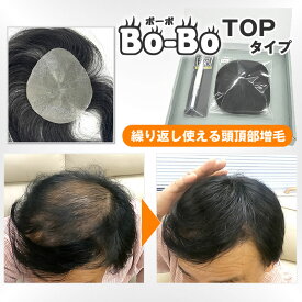 Bo-Bo (ボーボ) TOPタイプ　天頂部用　つむじ　部分かつら　増毛　BoBo　頭頂部　部分増毛 メンズウィッグ　薄毛隠し　インクリーズヘアー