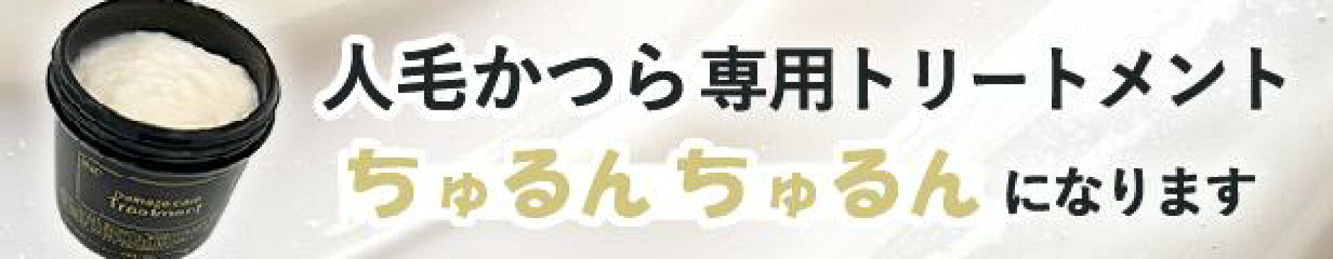 人毛かつら用トリートメント
