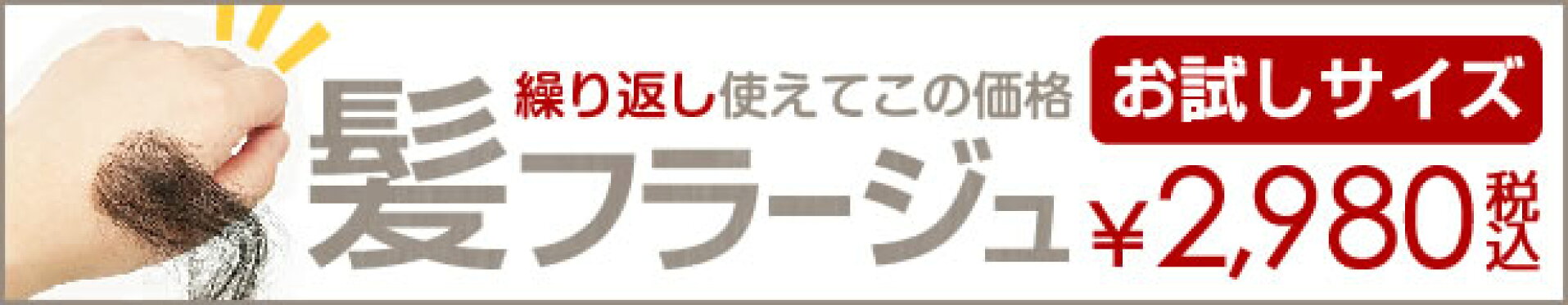 お試しフラージュ