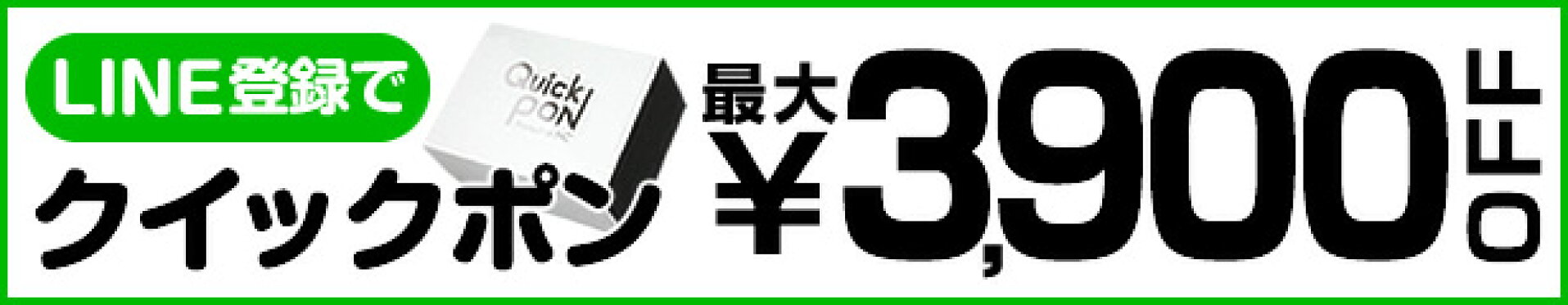 クイックポンクーポン