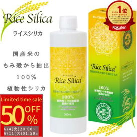 スーパーSALE 50％OFF ＼楽天ランキング1位／ ライス シリカ 500ml シリカ水 高濃度 濃縮液 ケイ素 珪素 サプリ 炭酸 水溶性 植物性 ヘア ネイル スキン エイジング 手荒れ 肌荒れ ミネラル アミノ酸 亜鉛 コラーゲン ヒアルロン酸 もみ殻 特許製法 メーカー直送