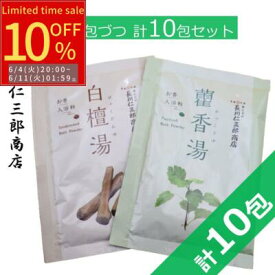 入浴剤 白檀湯 かっ香湯（ 5+5 ）計10包セット 1包40g 白檀 アロマ お香 天然香原料 ミルキー成分 温泉 お風呂 サンダルウッド パチョリ パチュリ バスパウダー 癒し ハーブ リラックス 香水 塗香 生薬 送料無料 クリックポスト