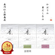 ＼楽天ランキング1位／ 匂い袋 詰め替え用 ポケット香 POCKET香 白檀 レモングラス さくら サンダルウッ…