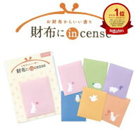 【楽天ランキング1位】匂い袋 財布にincense インセンス カードフレグランス 名刺入れ 縁起物 幸運 金運 …