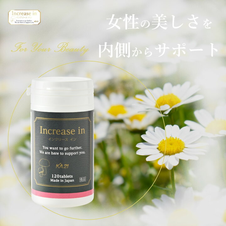 楽天市場 インクリースイン Increase In Ka21 Igf 1 女性用サプリメント キング アガリクス イソフラボン カプサイシン 女性ホルモン 更年期 痩せ菌 アミノ酸 リジン ビタミン ミネラル 亜鉛 薄毛 抜毛 白髪 頭皮 免疫力 コラーゲン エイジングケア 送料無料 インク