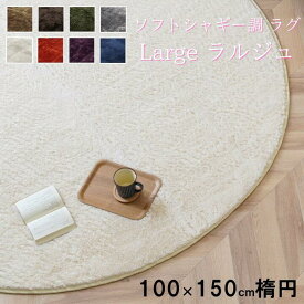 【 100x150 楕円 】【 ラルジュ 】 シャギー調 ラグ マット 絨毯 洗濯機OK 洗える ホットカーペット可 毛足 約18mm 北欧 おしゃれ かわいい 高級感 惰円形 8色 オールシーズン インテリア 滑り止め 女子 ふかふか さらさら クーポンあり 送料無料 メーカー直送