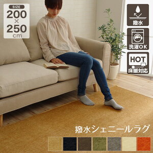 シェニール織 ラグ」の人気商品一覧・価格比較 - 価格.com