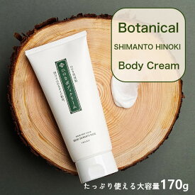 【 楽天ランキング1位 】ひのき ボディクリーム 170g 大容量 いい香り 四万十ひのきオイル ネイルクリーム ニキビ スキンケア 保湿 保温 乾燥肌 ビタミン E 鉱物油不使用 除菌 抗菌 抗黄色ブドウ球菌 香水 母の日 抗ウィルス 髭剃り後 ヘアクリーム おすすめ