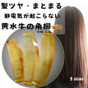 静電気の起こらない 黄水牛の角櫛 半月櫛 櫛 くし クシ ムーンコ...