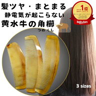 静電気の起こらない 黄水牛の角櫛 半月櫛 牛角櫛 くし クシ ムーンコーム 水牛角 ケラチン タンパク質 纏…
