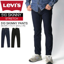 ★期間限定・ポイント15倍商品★【送料無料】Levi's(リーバイス) 510 スキニー フィット パンツ ストレッチパンツ デニム メンズ レディース【父の日 プレゼント】