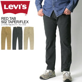 ★期間限定・ポイント15倍商品★【送料無料】Levi's(リーバイス) レッドタブ 502 タッパーフィット ストレッチ デニム パンツ メンズ レディース