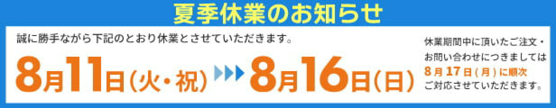 夏季休業のお知らせ