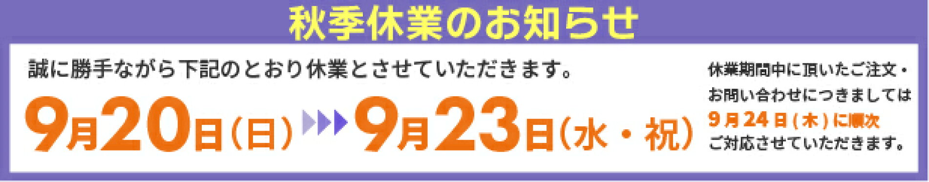 秋季休業のお知らせ