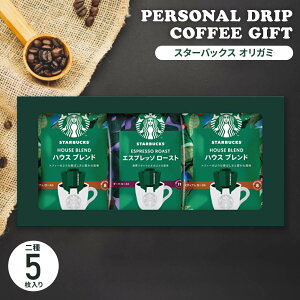 スターバックス オリガミ スタバ パーソナルドリップコーヒーギフト 化粧箱入り ギフト プレゼント 印伝同時購入 単品購入 日本 箱入り 3個入り 2種類 ブレンド エスプレッソ ドリップ 詰め