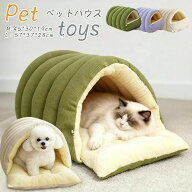 犬ハウス猫ベッド猫用ハウスペットベッド犬猫用ドームハウスペットハウスドーム型犬ベッドふわふわ犬ベッ…