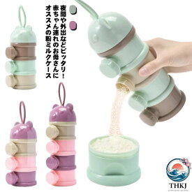 粉ミルクケース ミルクケース 粉ミルク携帯用 ケース 3 段 4 段 小分け 粉ミルク容器 ロート付き 持ち運び 旅行 粉ミルク携帯用 ケース
