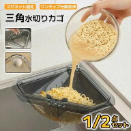 三角コーナー 三角水切りカゴ マグネット固定 水切りホルダー 水切りバスケット 排水バスケット キッチン…