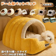 犬猫兼用 ペットベッド 暖かい ドームタイプ 大きいサイズ 冬用 おしゃれ 猫ハウス ふわふわボア 小型犬…