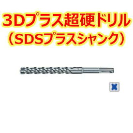 マキタ 3Dプラス超硬ドリル (SDSプラスシャンク) A-59097 全長215mm 有効長150mm 径9.0mm