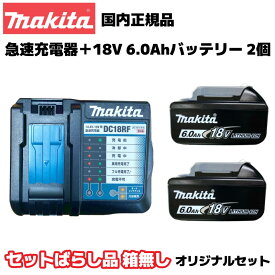 マキタ 正規品 リチウムイオンバッテリー 18V 6.0Ah BL1860B A-60464×2個・急速充電器 DC18RF オリジナルセット ※セットばらし品・外箱なし makita リチウムイオン 国内純正 バッテリ残量表示付き