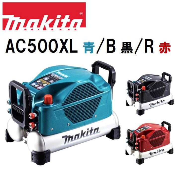 楽天市場】マキタ エアコンプレッサー AC500XL／R／B 青・赤・黒 11L  
