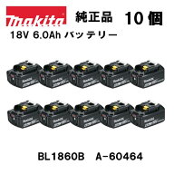 マキタ 正規品 リチウムイオンバッテリー 18V 6.0Ah BL1860B A-60464 10個セット ※セットばらし品・外装…