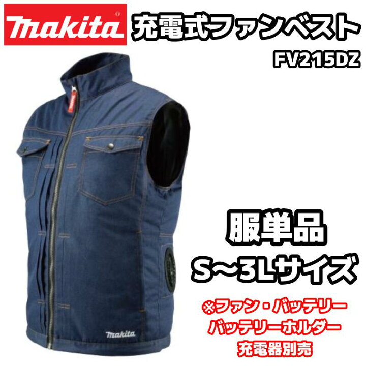 楽天市場】マキタ 充電式ファンベスト FV215DZ 紺 デニム調 S～3L 