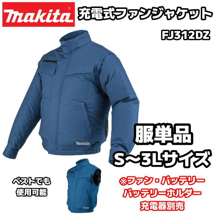 楽天市場】マキタ 充電式ファンジャケット FJ312DZ S〜3Lサイズ 服単品  