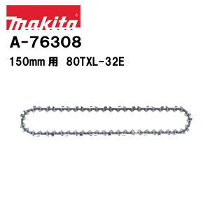 マキタ チェーン刃 150mm 80TXL-32E A-76308 純正 チェーンソー用 替刃 チェーンブレード MUC150D