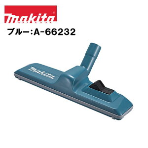マキタ 切替ノズル(クリーナ用) 各色 ブルー A-66232 スノーホワイト A-61335 掃除機 じゅうたん フロア