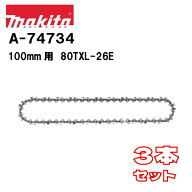 マキタ チェーン刃 100mm 80TXL-26E A-74734 3本セット 純正 チェーンソー用 替刃 チェーンブレード MUC1…