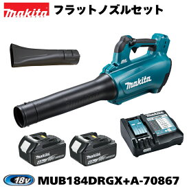 【在庫有】マキタ 18V 充電式ブロワ MUB184DRGX 本体フルセット(6.0Ahバッテリー×2個・充電器付)+フラットノズル A-70867 オリジナルセット BLモータ 農機 屋根工事 駐車場 掃除機 ブロア ブロワー ブロアー セール 正規品 純正【即納】