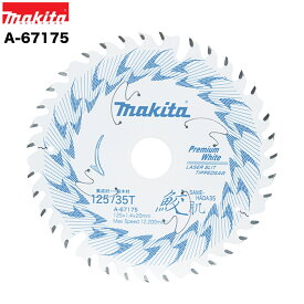 マキタ 鮫肌 プレミアムホワイトチップソー 125mm×35P A-67175 集成材・一般木材用 替刃 木工 マルノコ 丸ノコ 丸鋸 レーザースリット