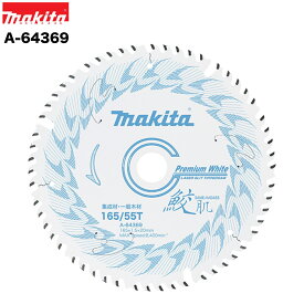 マキタ 鮫肌 プレミアムホワイトチップソー 165mm×55P A-64369 集成材・一般木材用 替刃 木工 マルノコ 丸ノコ 丸鋸 レーザースリット