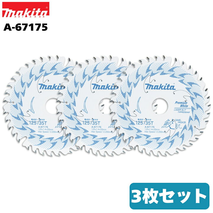 楽天市場】マキタ 鮫肌 プレミアムホワイトチップソー 125mm×35P A 