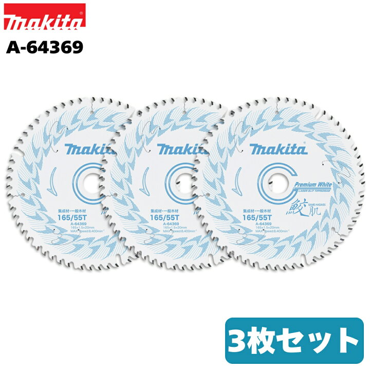 楽天市場】マキタ 鮫肌 プレミアムホワイトチップソー 165mm×55P A 